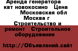 Аренда генератора 5,5 квт новокосино › Цена ­ 1 500 - Московская обл., Москва г. Строительство и ремонт » Строительное оборудование   